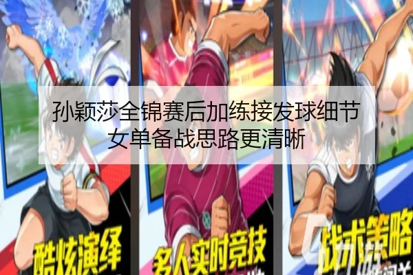 孙颖莎全锦赛后加练接发球细节 女单备战思路更清晰